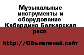  Музыкальные инструменты и оборудование. Кабардино-Балкарская респ.